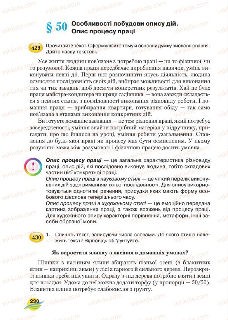 Страница 230 | Підручник Українська мова 7 клас С.Я. Єрмоленко, В.Т. Сичова, М.Г. Жук 2015