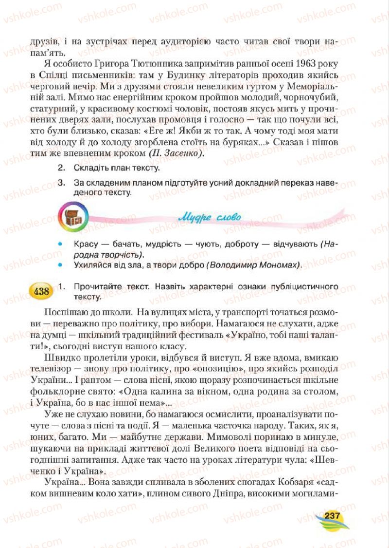 Страница 237 | Підручник Українська мова 7 клас С.Я. Єрмоленко, В.Т. Сичова, М.Г. Жук 2015