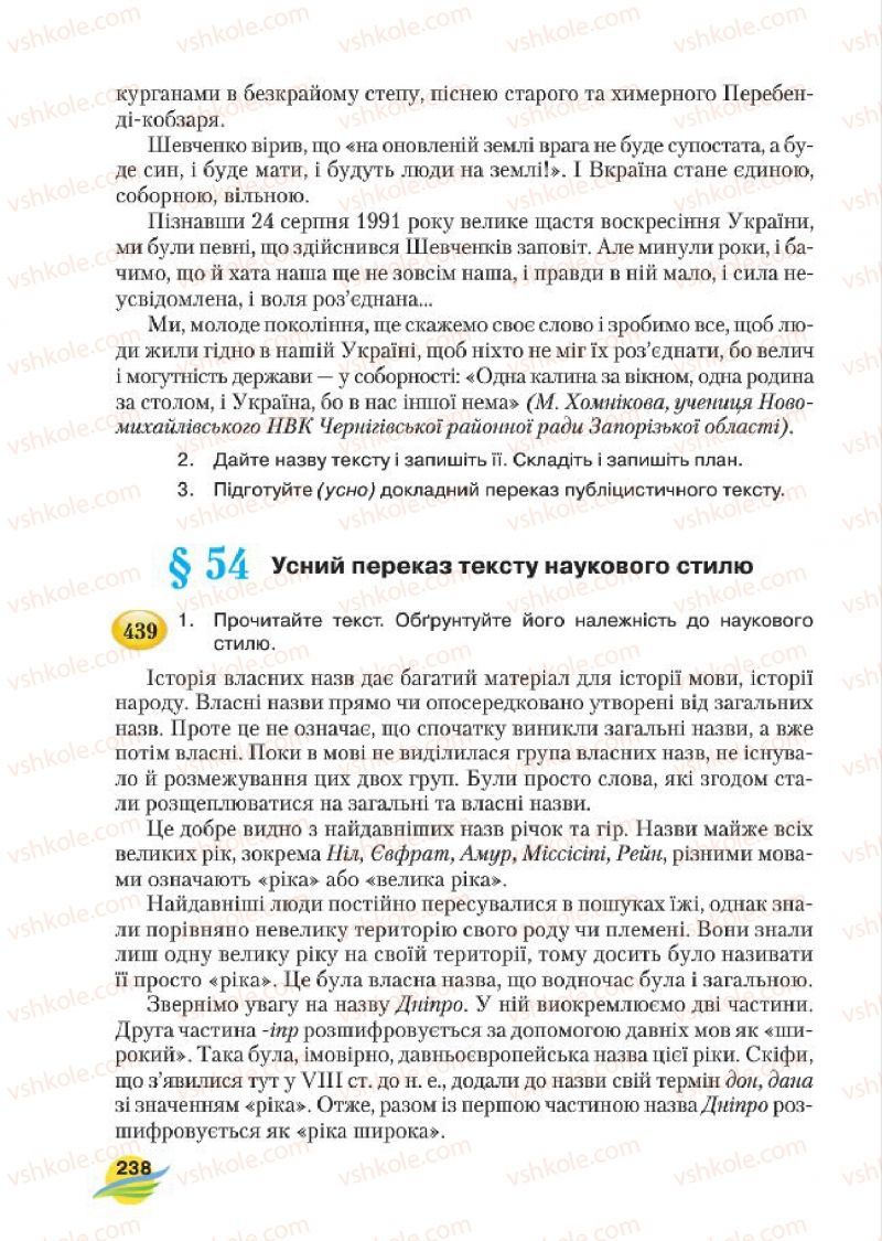 Страница 238 | Підручник Українська мова 7 клас С.Я. Єрмоленко, В.Т. Сичова, М.Г. Жук 2015