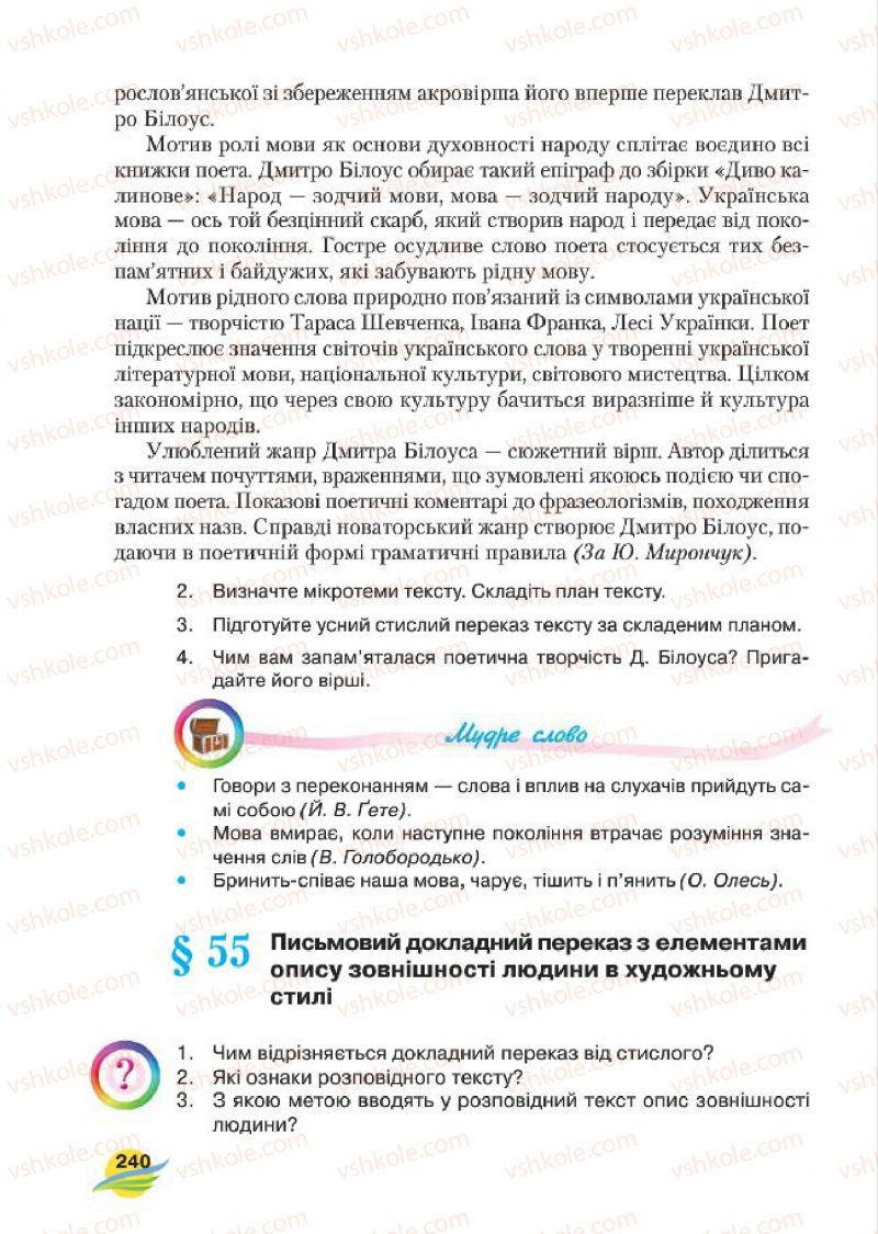 Страница 240 | Підручник Українська мова 7 клас С.Я. Єрмоленко, В.Т. Сичова, М.Г. Жук 2015