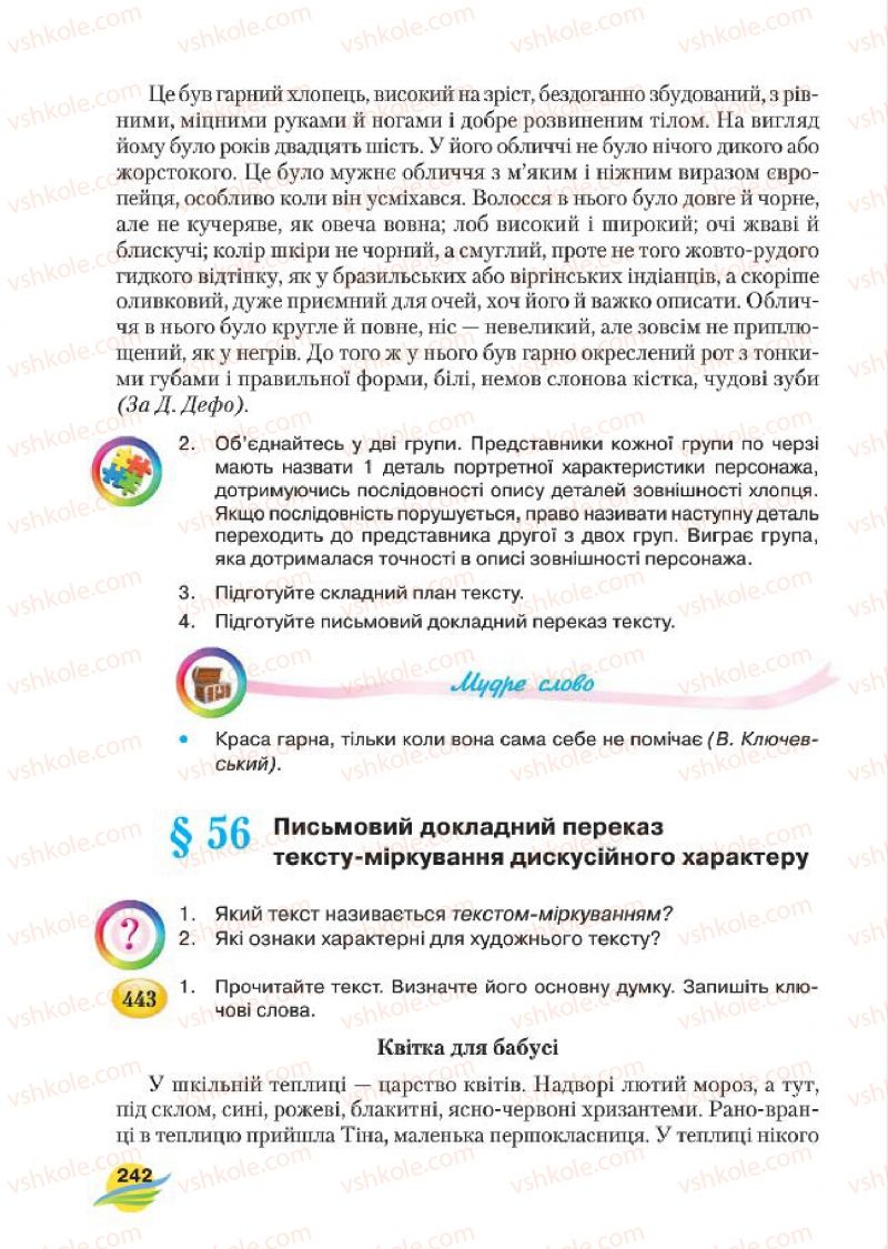 Страница 242 | Підручник Українська мова 7 клас С.Я. Єрмоленко, В.Т. Сичова, М.Г. Жук 2015