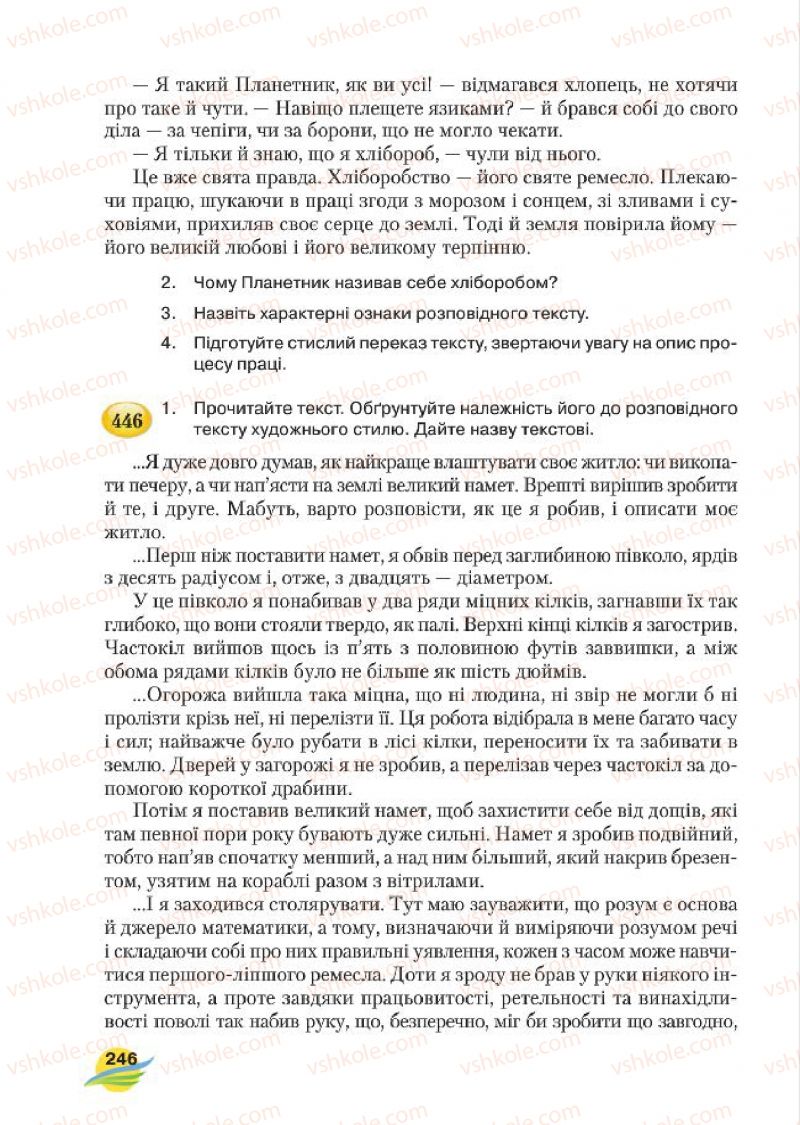 Страница 246 | Підручник Українська мова 7 клас С.Я. Єрмоленко, В.Т. Сичова, М.Г. Жук 2015