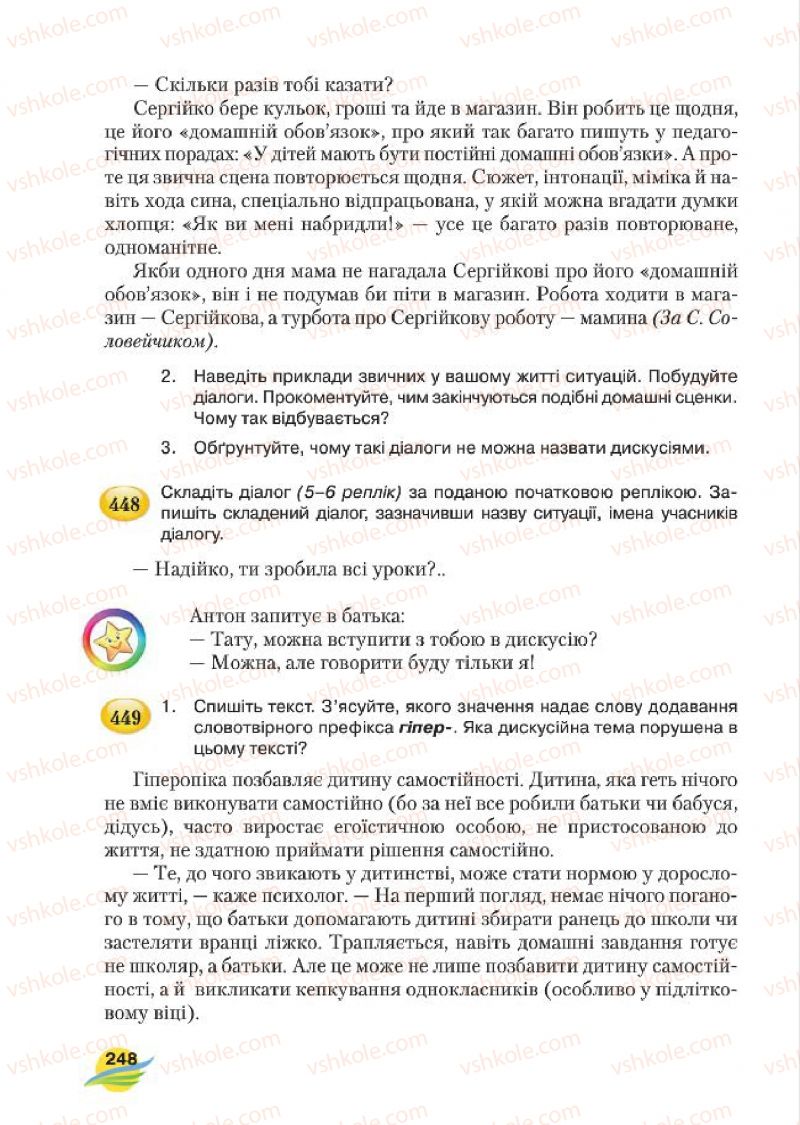 Страница 248 | Підручник Українська мова 7 клас С.Я. Єрмоленко, В.Т. Сичова, М.Г. Жук 2015