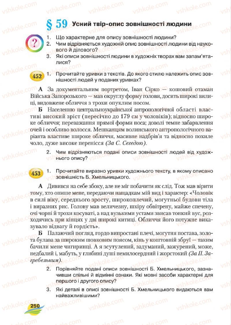 Страница 250 | Підручник Українська мова 7 клас С.Я. Єрмоленко, В.Т. Сичова, М.Г. Жук 2015