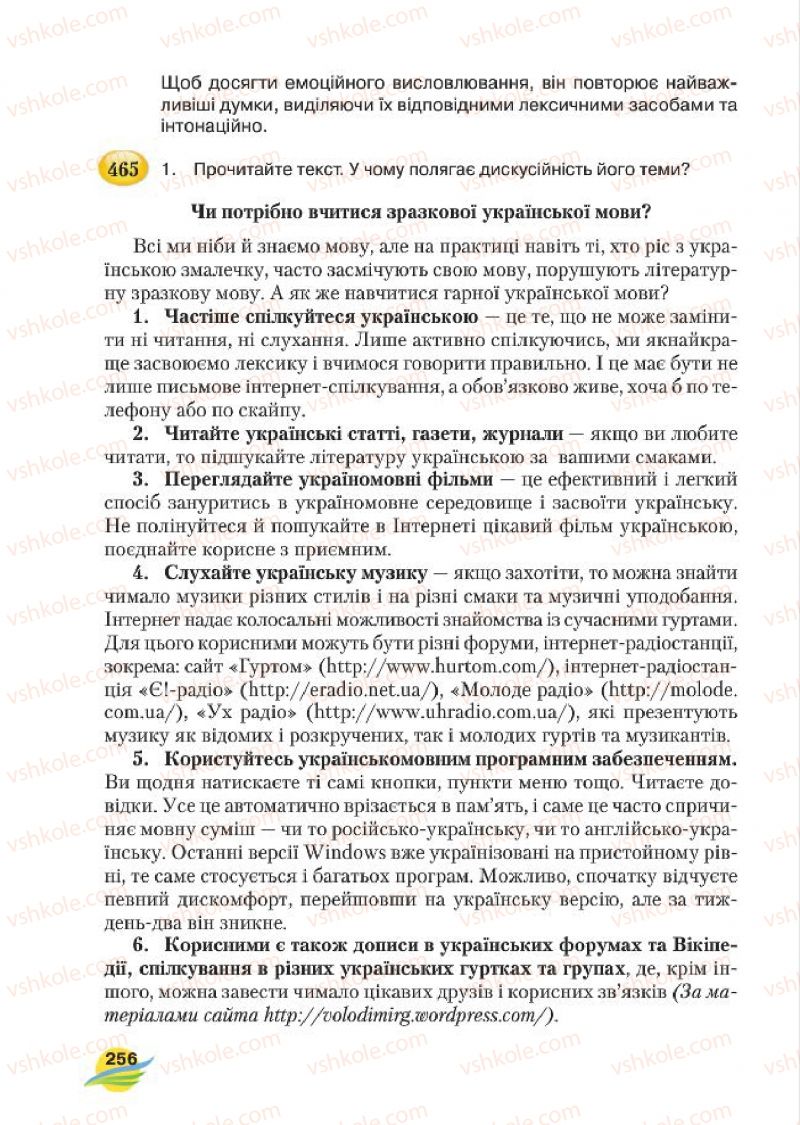 Страница 256 | Підручник Українська мова 7 клас С.Я. Єрмоленко, В.Т. Сичова, М.Г. Жук 2015