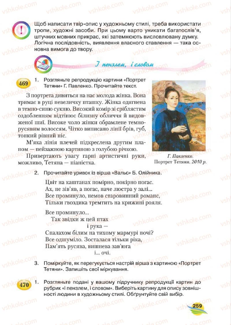 Страница 259 | Підручник Українська мова 7 клас С.Я. Єрмоленко, В.Т. Сичова, М.Г. Жук 2015