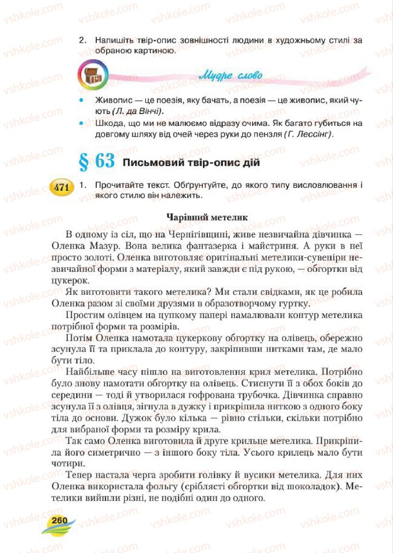 Страница 260 | Підручник Українська мова 7 клас С.Я. Єрмоленко, В.Т. Сичова, М.Г. Жук 2015