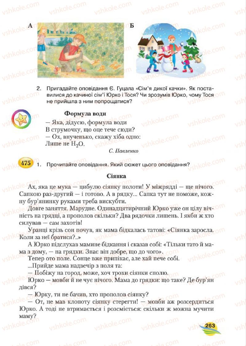 Страница 263 | Підручник Українська мова 7 клас С.Я. Єрмоленко, В.Т. Сичова, М.Г. Жук 2015