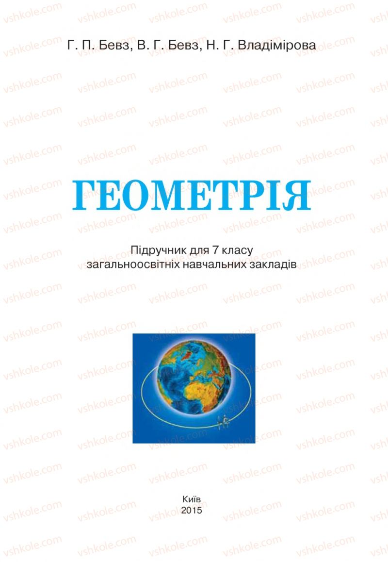 Страница 1 | Підручник Геометрія 7 клас Г.П. Бевз, В.Г. Бевз, Н.Г. Владімірова 2015