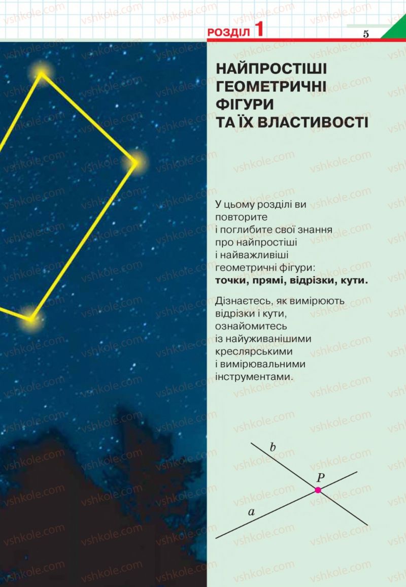 Страница 5 | Підручник Геометрія 7 клас Г.П. Бевз, В.Г. Бевз, Н.Г. Владімірова 2015