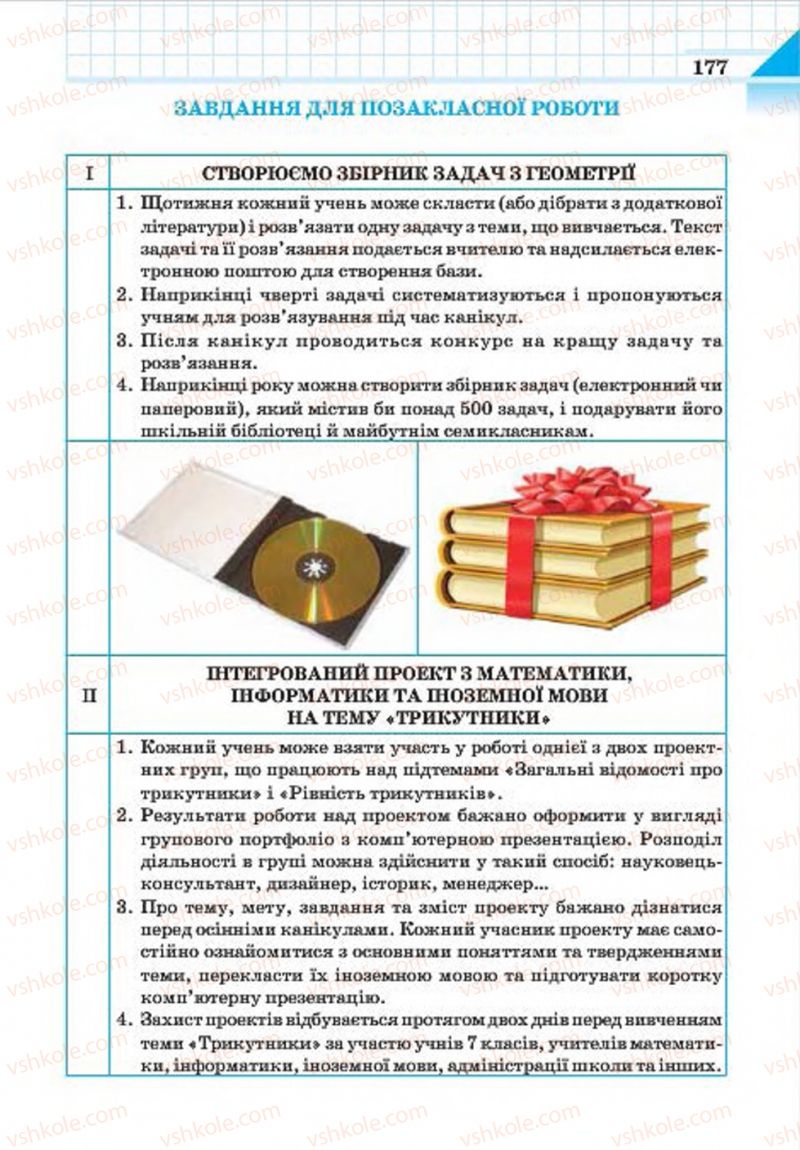 Страница 177 | Підручник Геометрія 7 клас Г.П. Бевз, В.Г. Бевз, Н.Г. Владімірова 2015