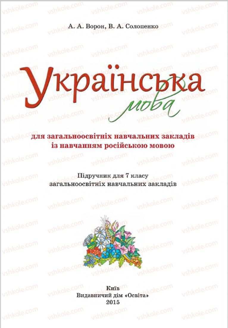 Страница 1 | Підручник Українська мова 7 клас А.А. Ворон, В.А. Солопенко 2015