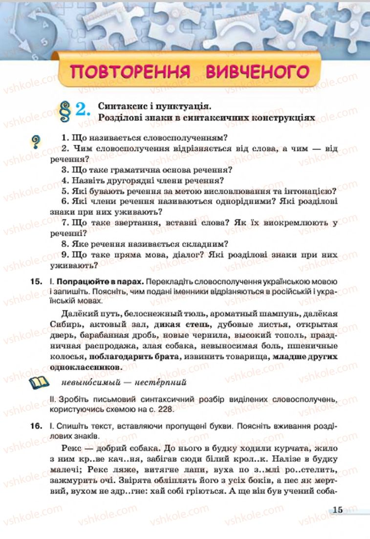 Страница 15 | Підручник Українська мова 7 клас А.А. Ворон, В.А. Солопенко 2015