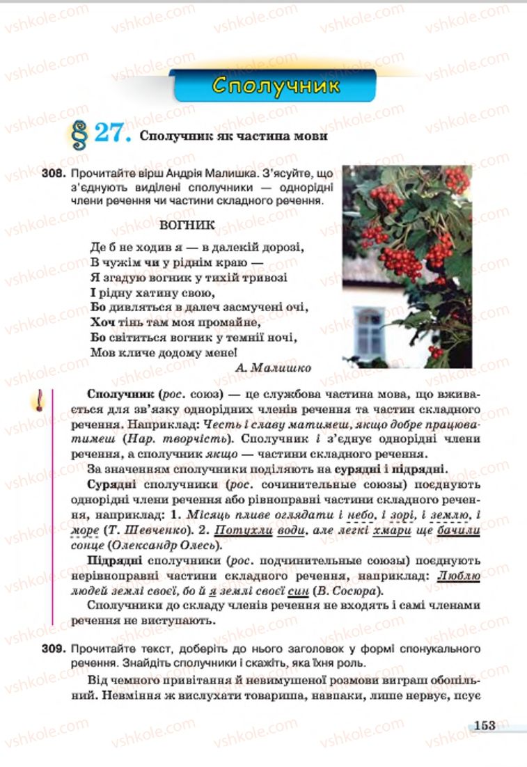 Страница 153 | Підручник Українська мова 7 клас А.А. Ворон, В.А. Солопенко 2015