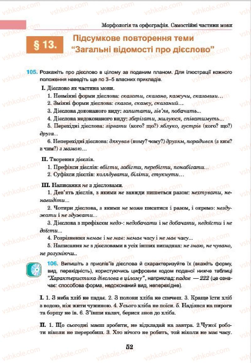 Страница 52 | Підручник Українська мова 7 клас І.П. Ющук 2015