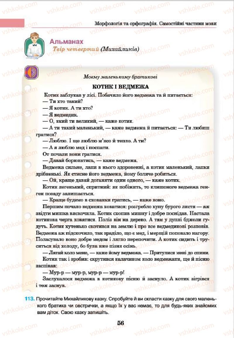 Страница 56 | Підручник Українська мова 7 клас І.П. Ющук 2015