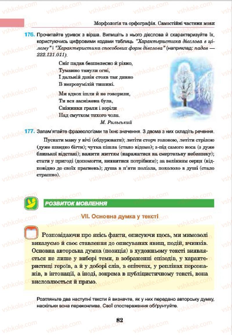 Страница 82 | Підручник Українська мова 7 клас І.П. Ющук 2015