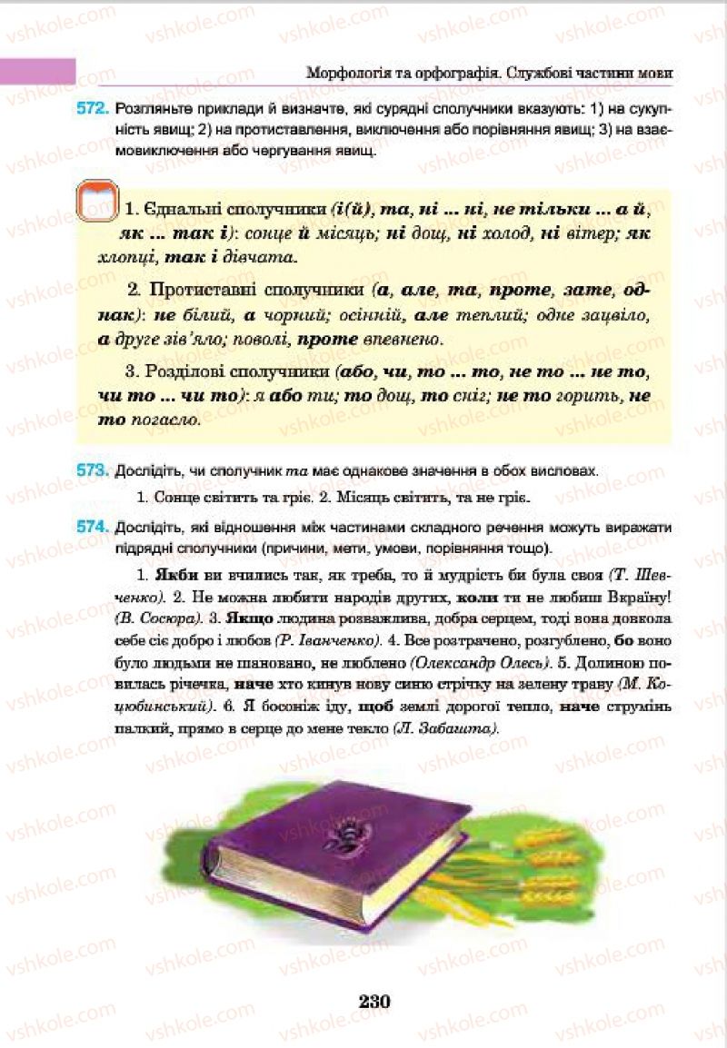 Страница 230 | Підручник Українська мова 7 клас І.П. Ющук 2015