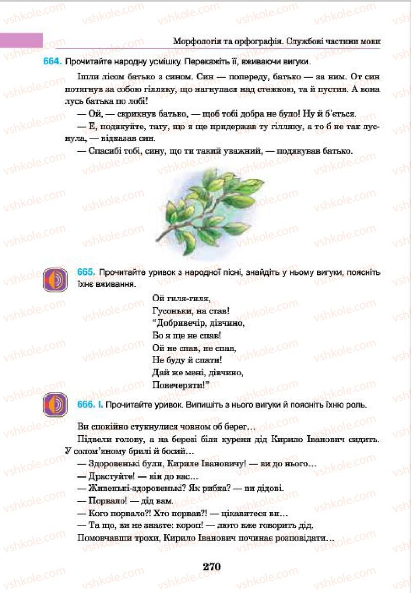 Страница 270 | Підручник Українська мова 7 клас І.П. Ющук 2015