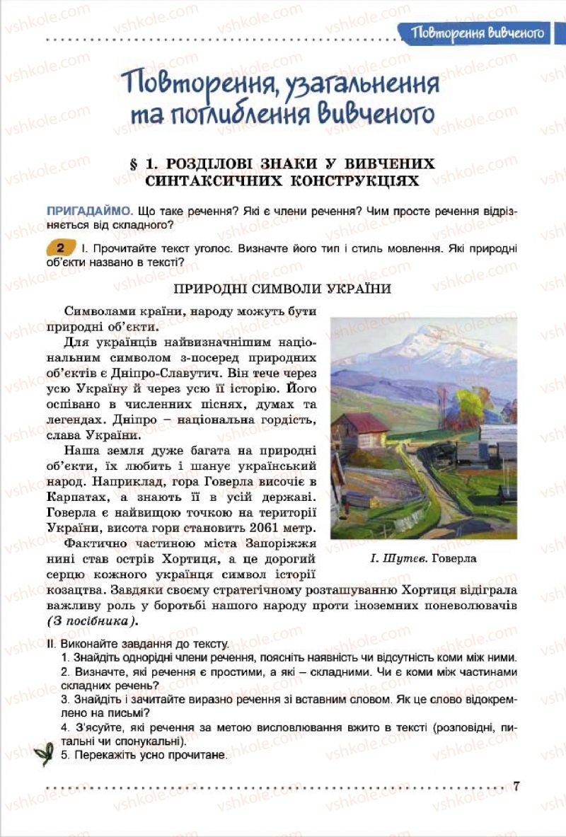 Страница 7 | Підручник Українська мова 7 клас О.В. Заболотний, В.В. Заболотний 2015