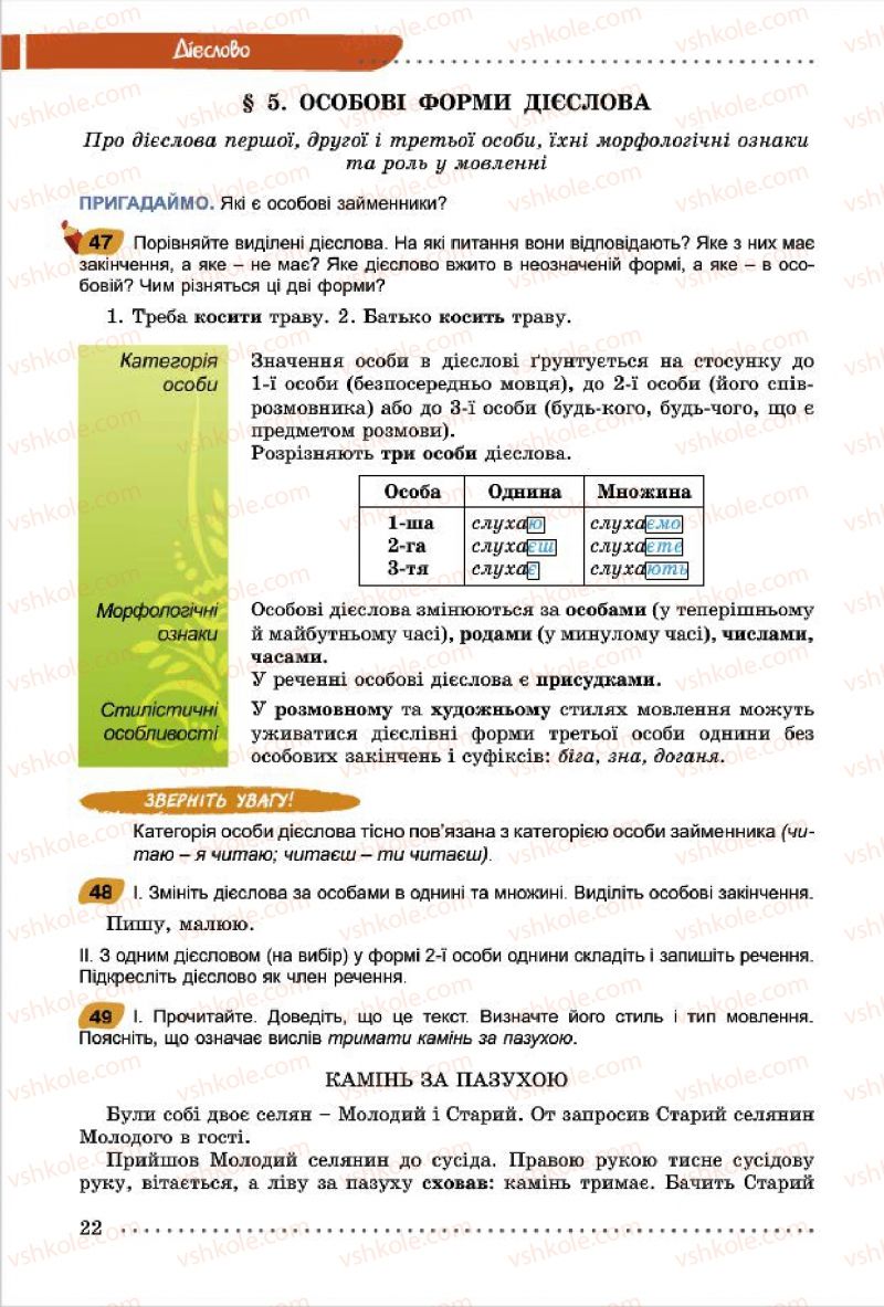 Страница 22 | Підручник Українська мова 7 клас О.В. Заболотний, В.В. Заболотний 2015