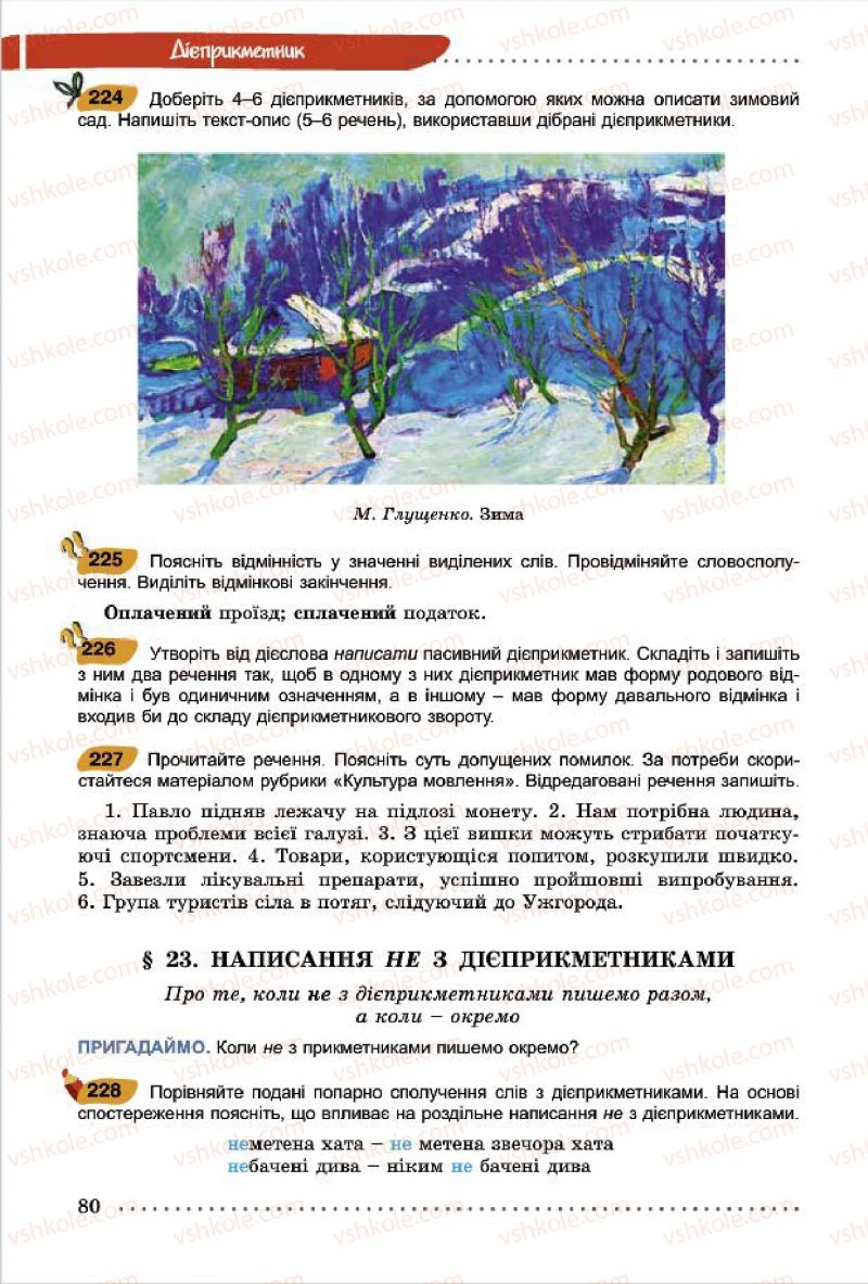 Страница 80 | Підручник Українська мова 7 клас О.В. Заболотний, В.В. Заболотний 2015