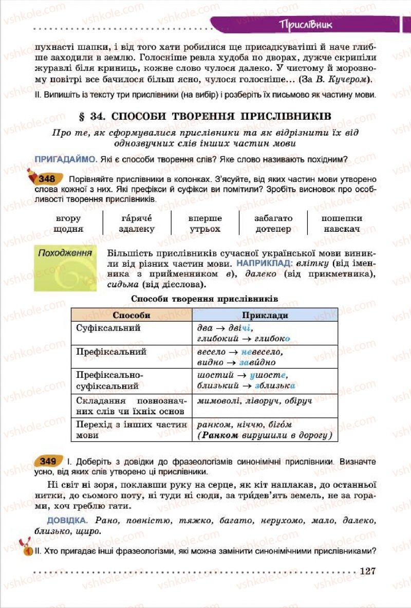 Страница 127 | Підручник Українська мова 7 клас О.В. Заболотний, В.В. Заболотний 2015