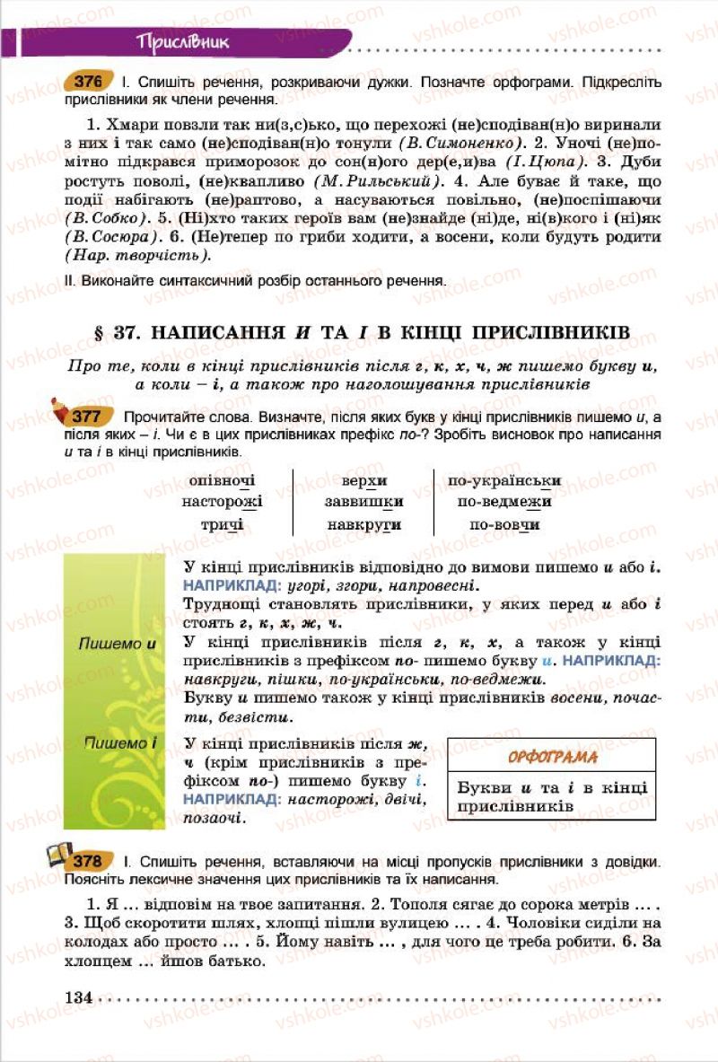 Страница 134 | Підручник Українська мова 7 клас О.В. Заболотний, В.В. Заболотний 2015