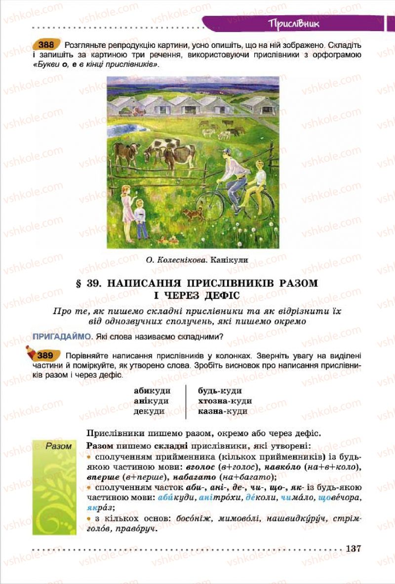 Страница 137 | Підручник Українська мова 7 клас О.В. Заболотний, В.В. Заболотний 2015