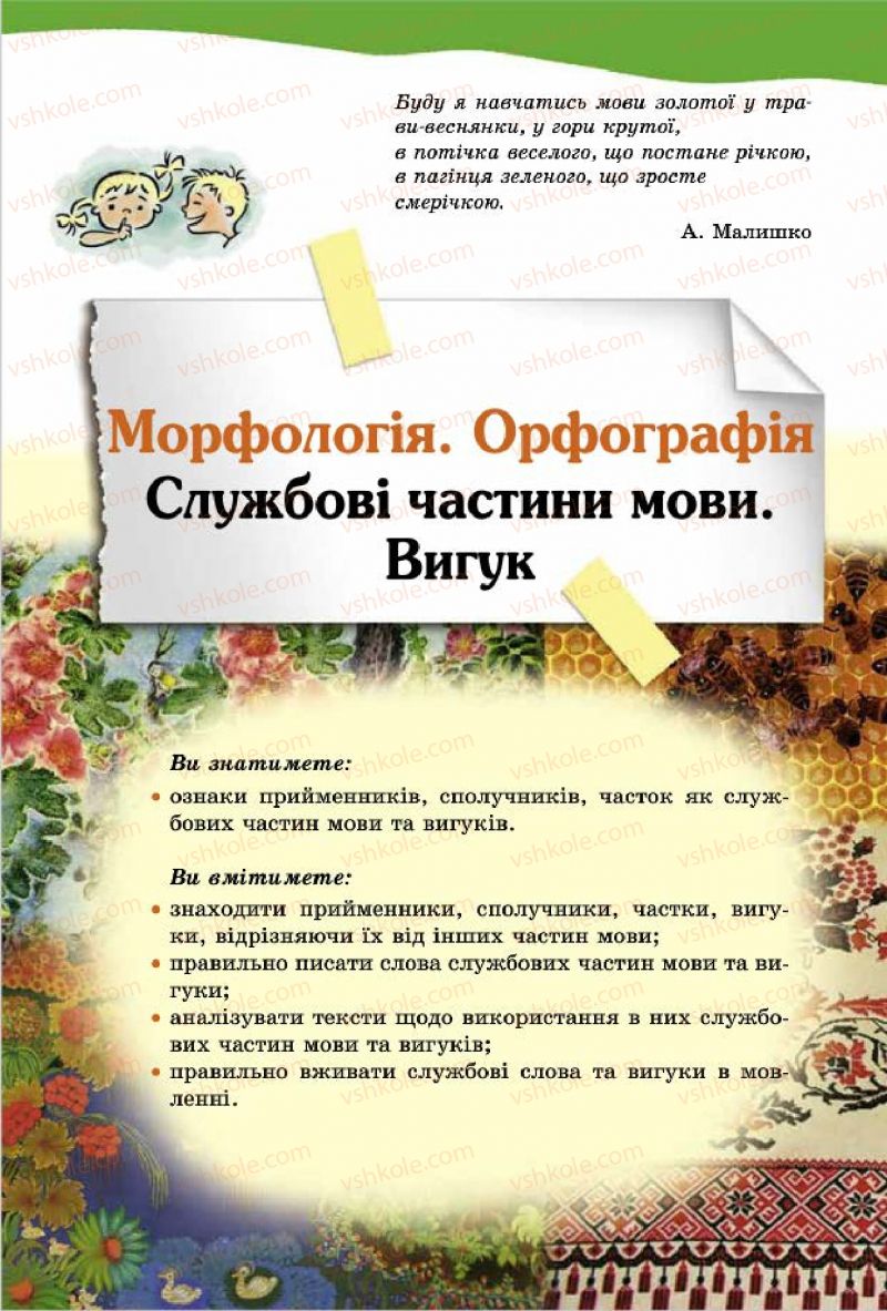 Страница 153 | Підручник Українська мова 7 клас О.В. Заболотний, В.В. Заболотний 2015