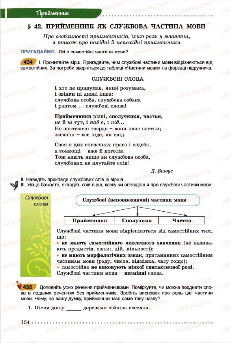 Страница 154 | Підручник Українська мова 7 клас О.В. Заболотний, В.В. Заболотний 2015