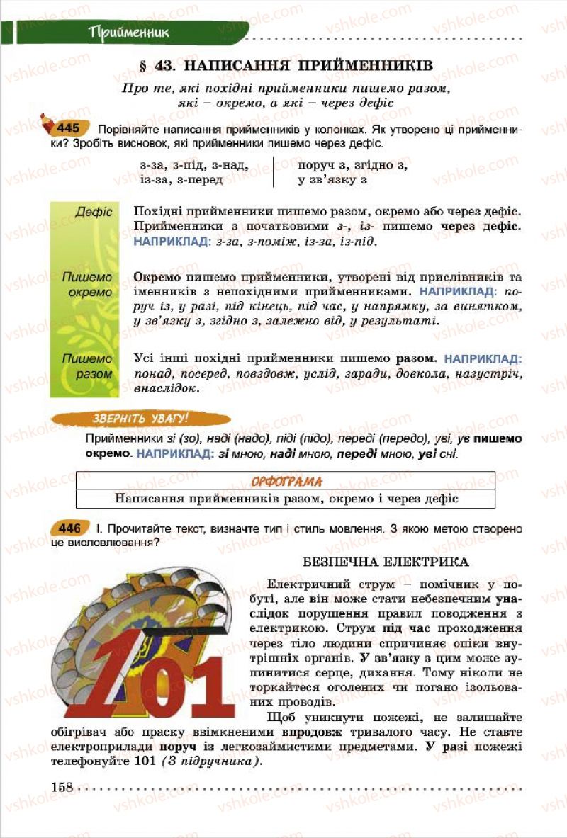 Страница 158 | Підручник Українська мова 7 клас О.В. Заболотний, В.В. Заболотний 2015