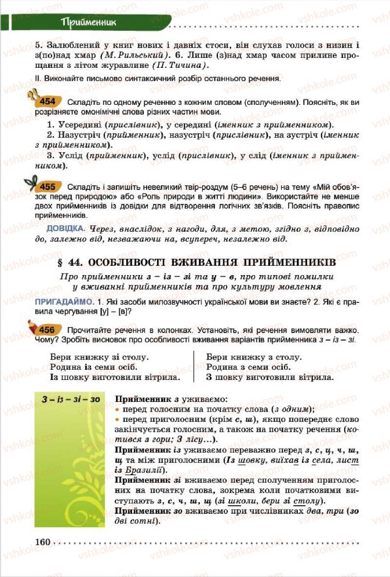 Страница 160 | Підручник Українська мова 7 клас О.В. Заболотний, В.В. Заболотний 2015