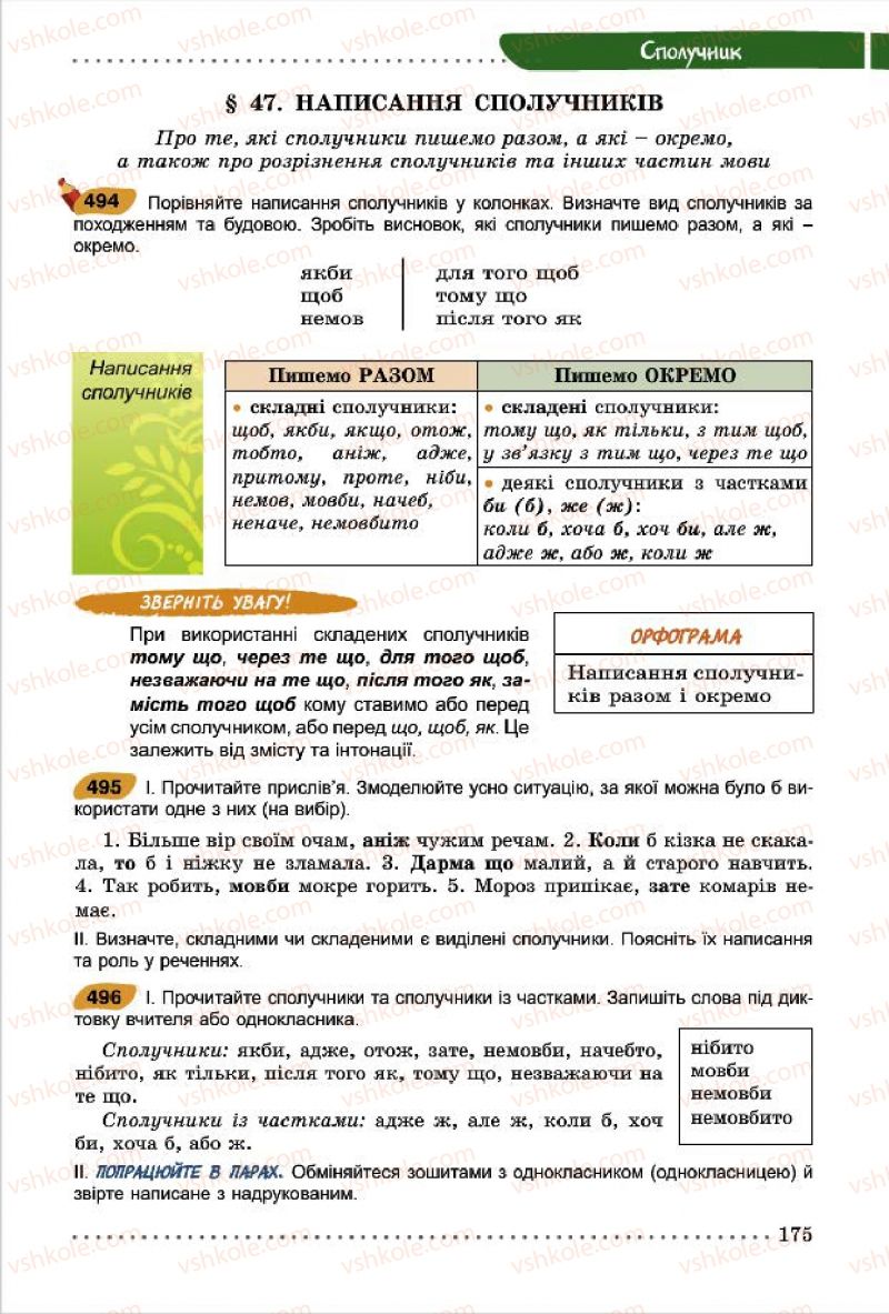 Страница 175 | Підручник Українська мова 7 клас О.В. Заболотний, В.В. Заболотний 2015