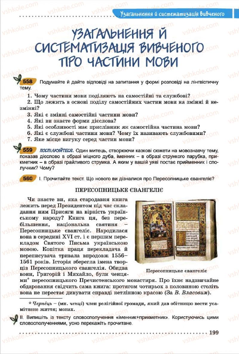 Страница 199 | Підручник Українська мова 7 клас О.В. Заболотний, В.В. Заболотний 2015