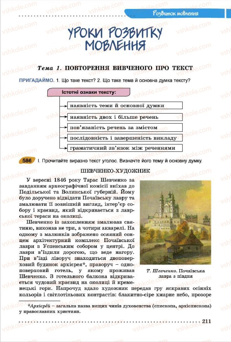 Страница 211 | Підручник Українська мова 7 клас О.В. Заболотний, В.В. Заболотний 2015