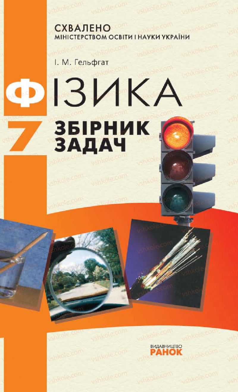 Страница 0 | Підручник Фізика 7 клас І.М. Гельфгат 2009 Збірник задач