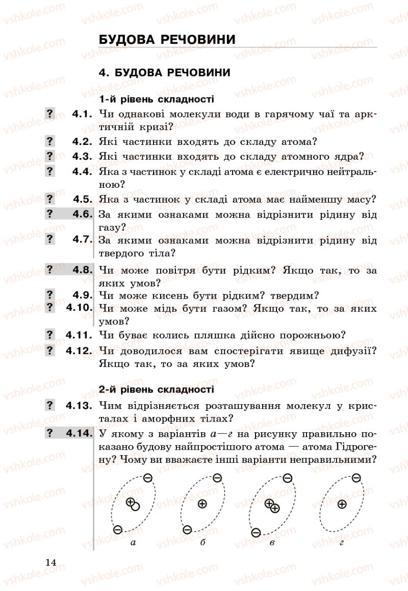 Страница 14 | Підручник Фізика 7 клас І.М. Гельфгат 2009 Збірник задач