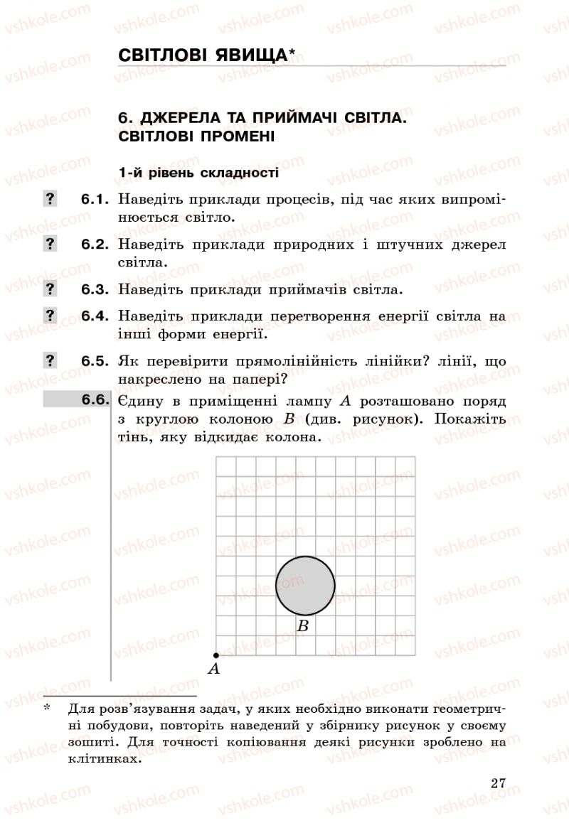 Страница 27 | Підручник Фізика 7 клас І.М. Гельфгат 2009 Збірник задач