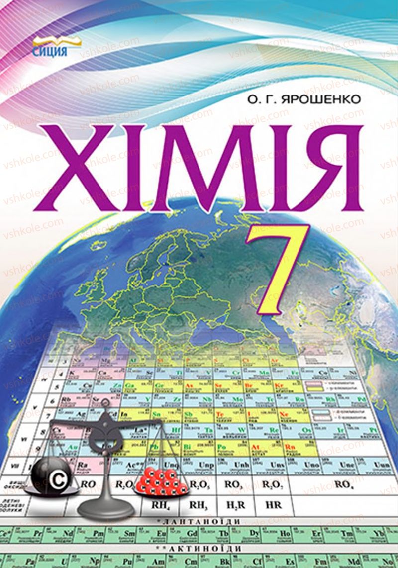 Страница 1 | Підручник Хімія 7 клас О.Г. Ярошенко 2015