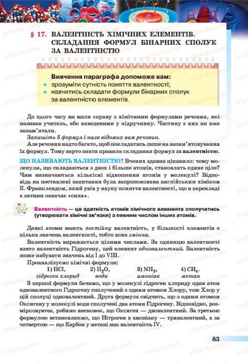 Страница 83 | Підручник Хімія 7 клас О.Г. Ярошенко 2015