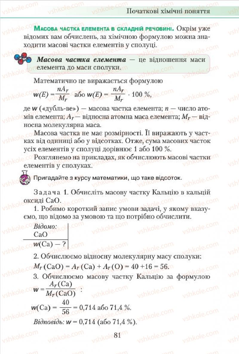 Страница 81 | Підручник Хімія 7 клас М.М. Савчин 2015