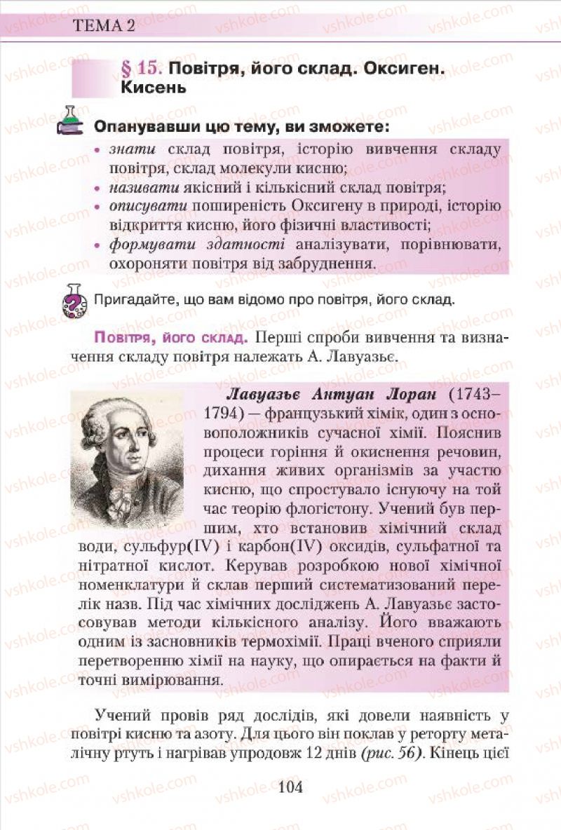 Страница 104 | Підручник Хімія 7 клас М.М. Савчин 2015