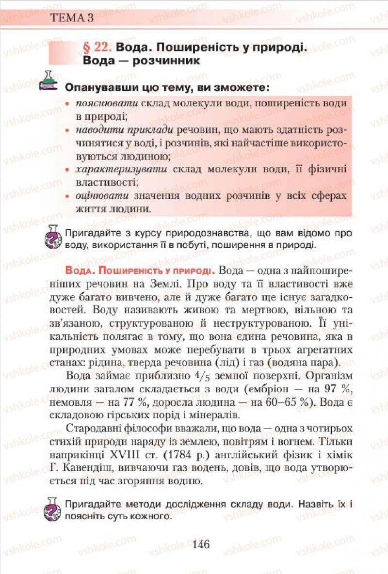 Страница 146 | Підручник Хімія 7 клас М.М. Савчин 2015