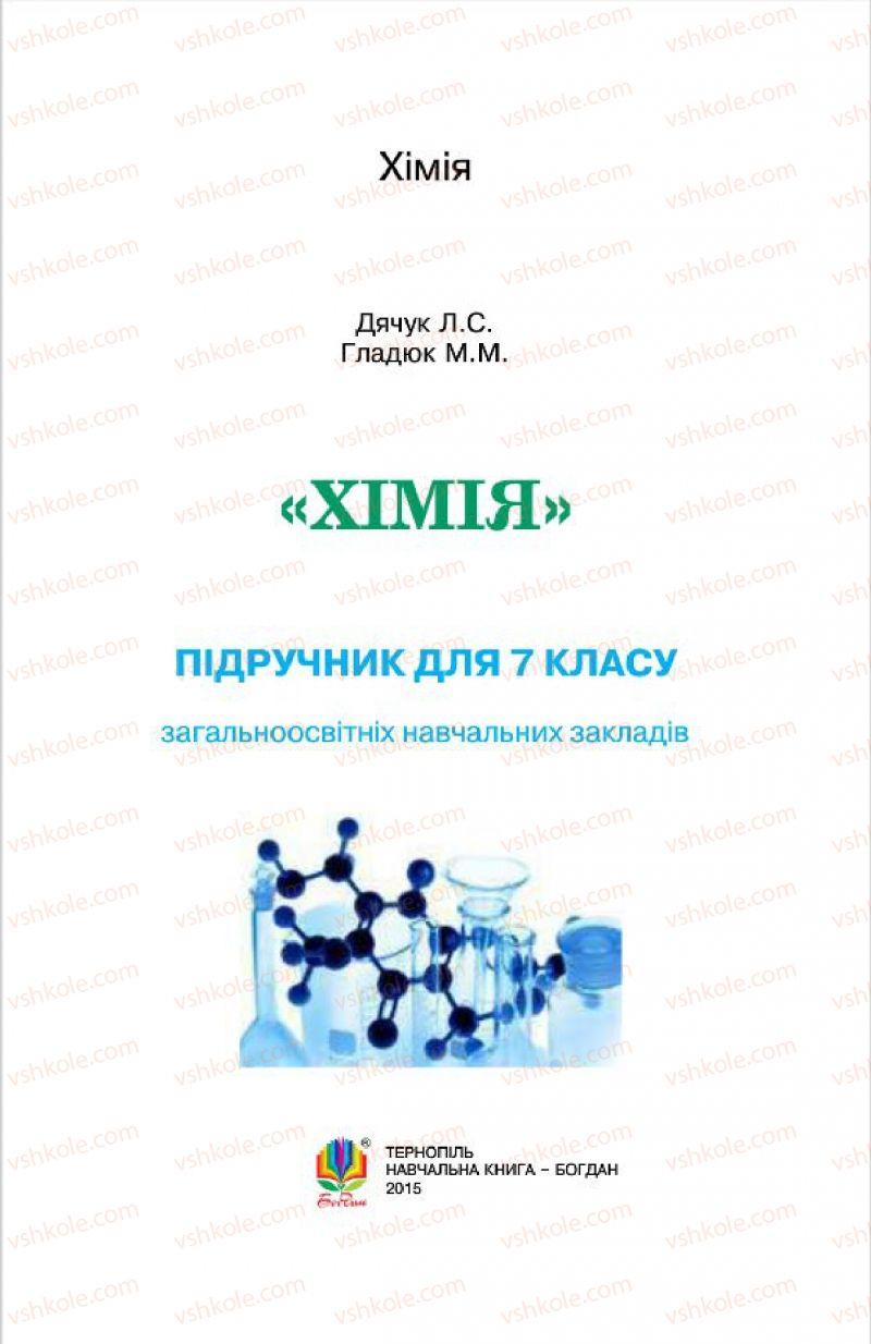 Страница 1 | Підручник Хімія 7 клас Л.С. Дячук, М.М. Гладюк 2015