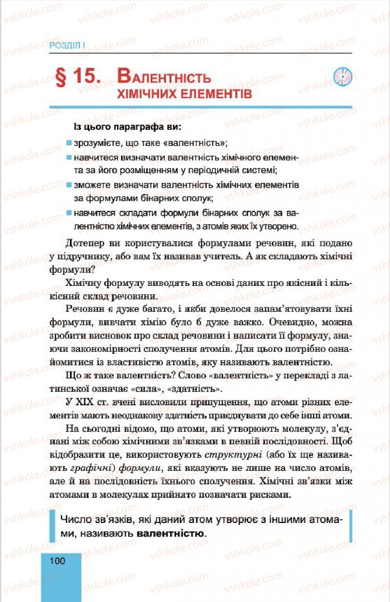 Страница 100 | Підручник Хімія 7 клас Л.С. Дячук, М.М. Гладюк 2015