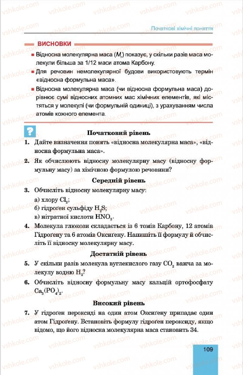 Страница 109 | Підручник Хімія 7 клас Л.С. Дячук, М.М. Гладюк 2015