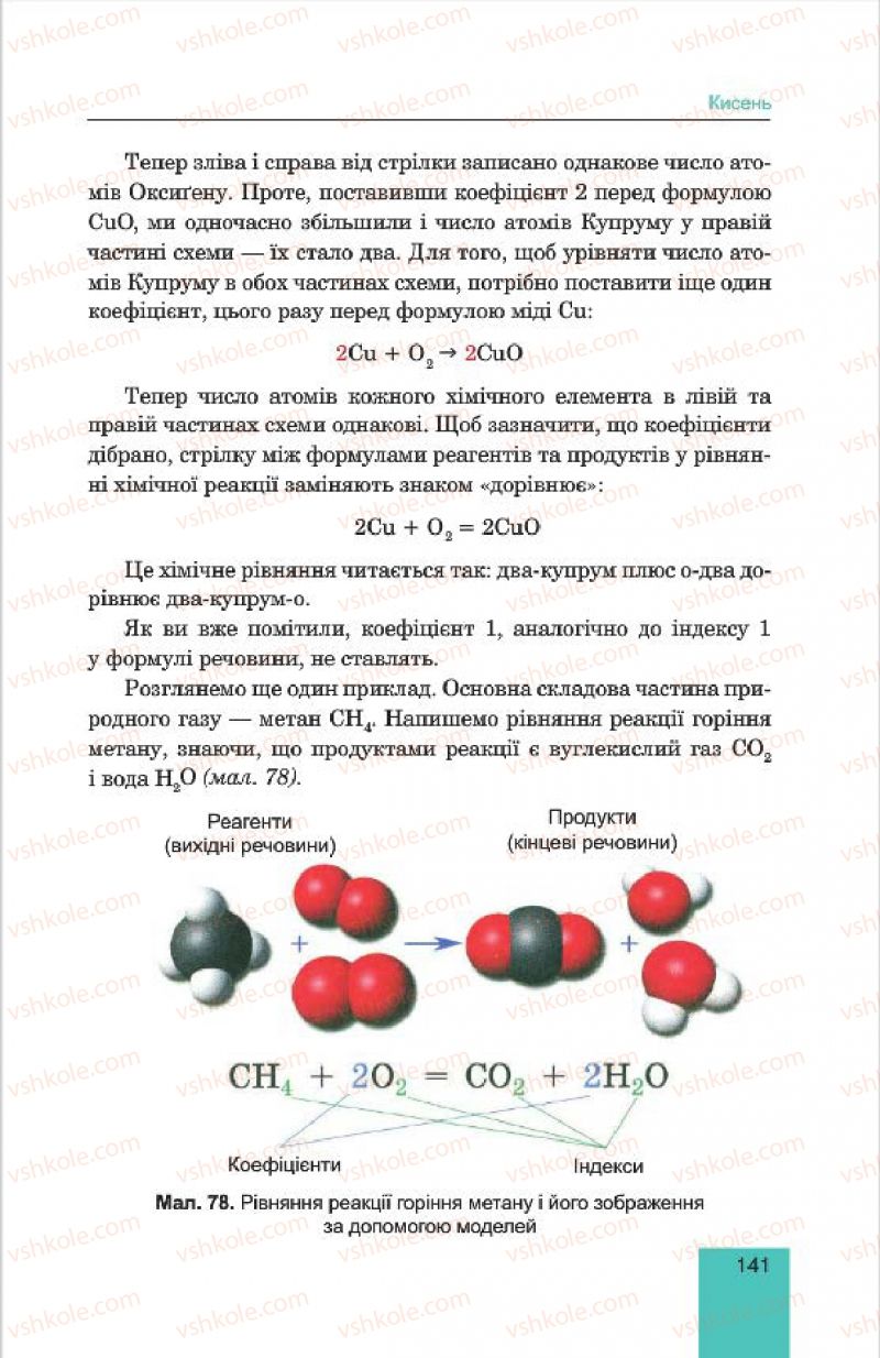 Страница 141 | Підручник Хімія 7 клас Л.С. Дячук, М.М. Гладюк 2015