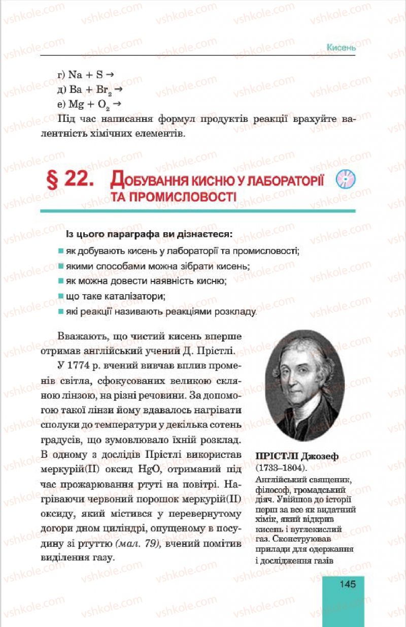 Страница 145 | Підручник Хімія 7 клас Л.С. Дячук, М.М. Гладюк 2015