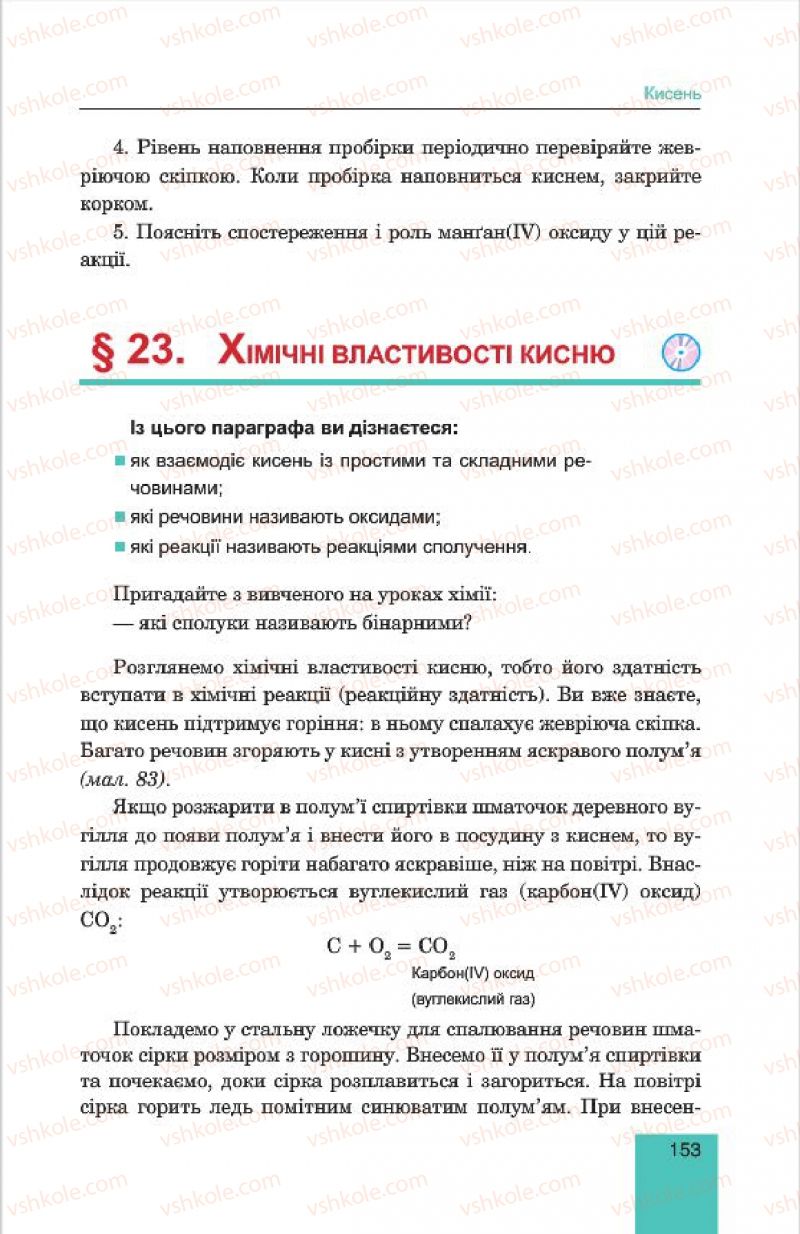 Страница 153 | Підручник Хімія 7 клас Л.С. Дячук, М.М. Гладюк 2015